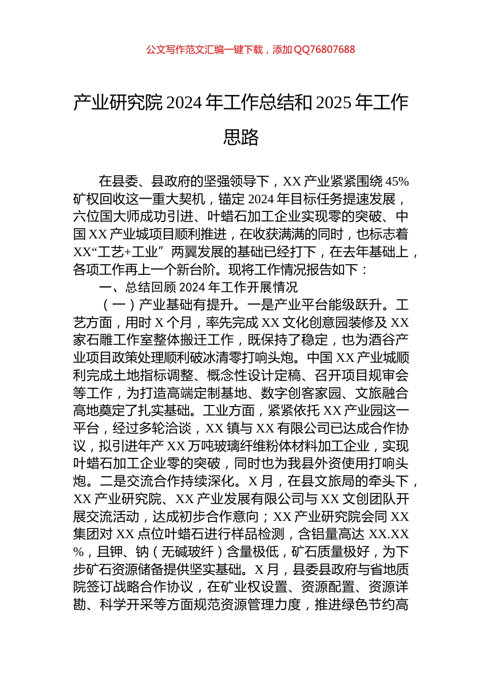 产业研究院2024年工作总结和2025年工作思路_第1页