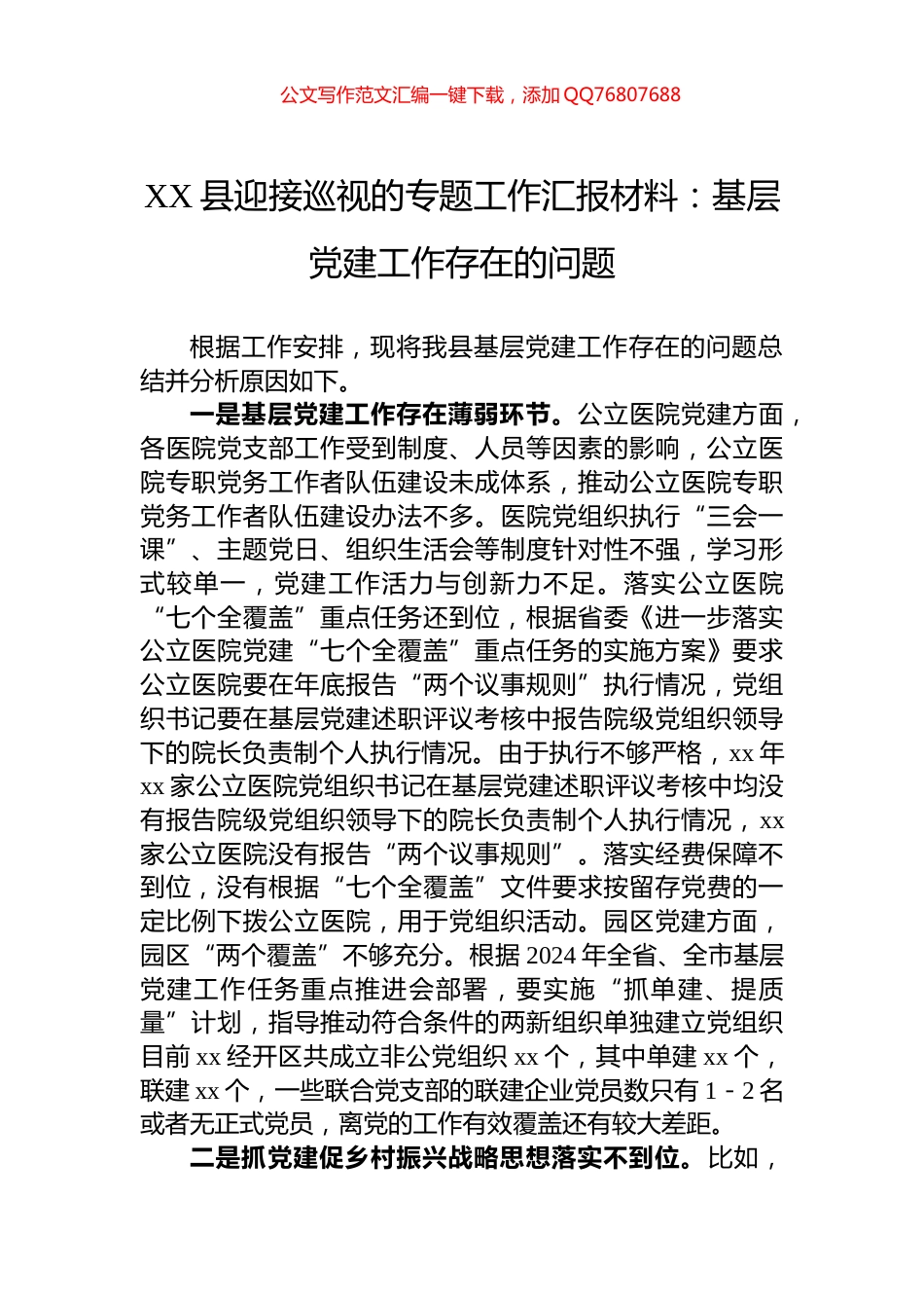 XX县迎接巡视的专题工作汇报材料：基层党建工作存在的问题_第1页