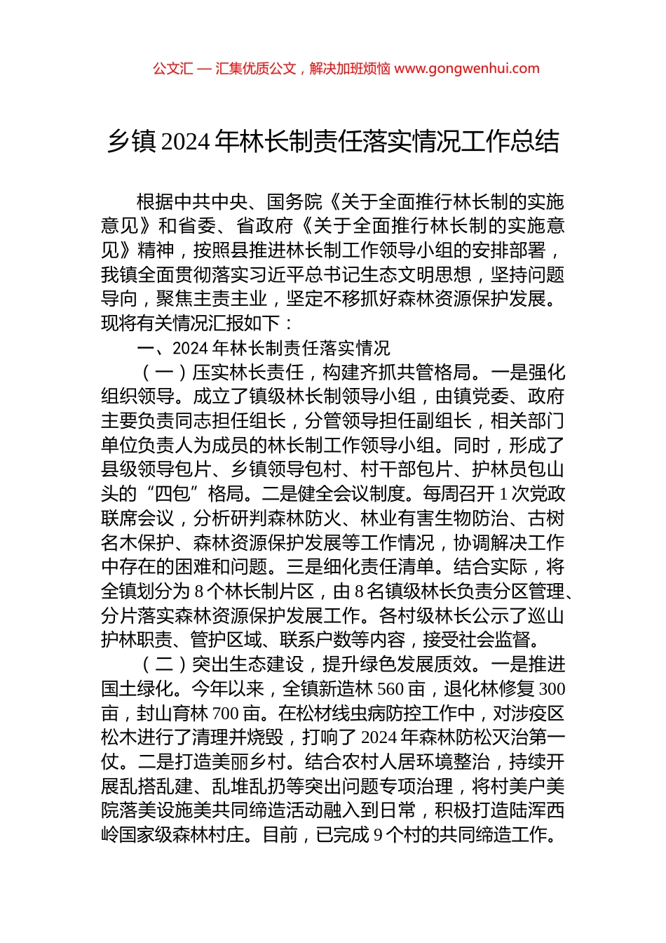 乡镇2024年林长制责任落实情况工作总结_第1页