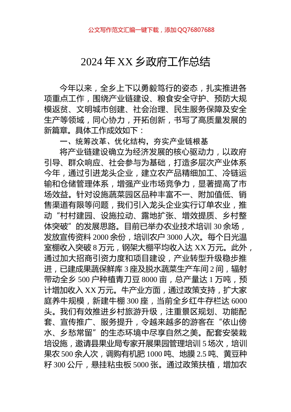 2024年XX乡政府工作总结_第1页