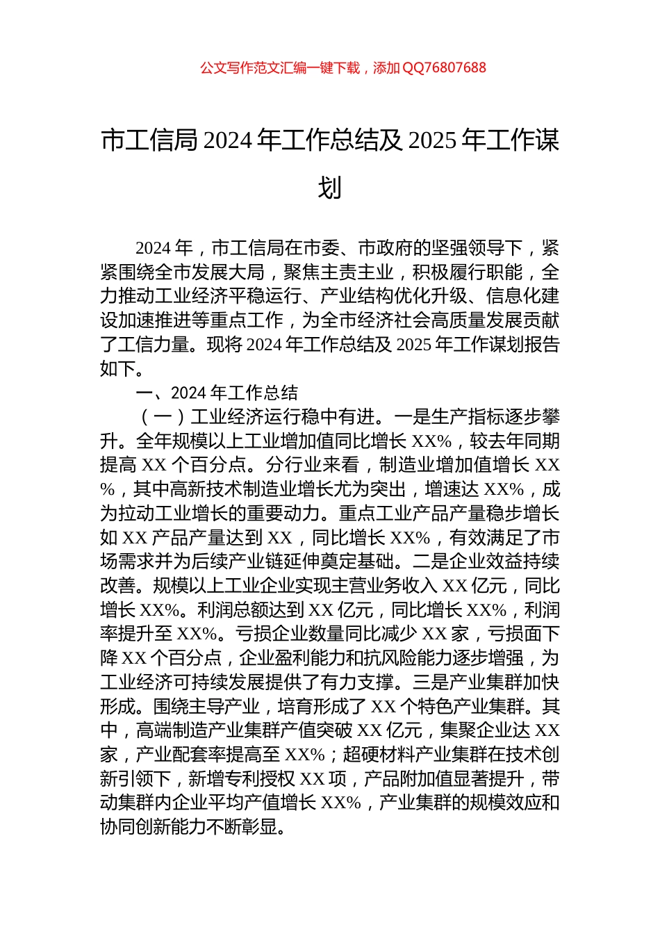 市工信局2024年工作总结及2025年工作谋划_第1页