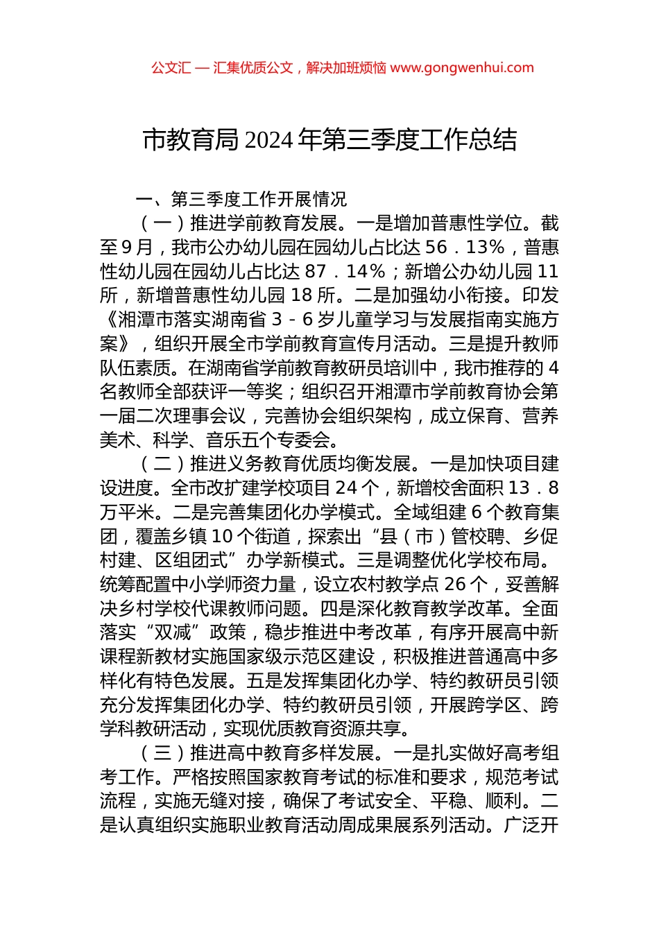 市教育局2024年第三季度工作总结_第1页