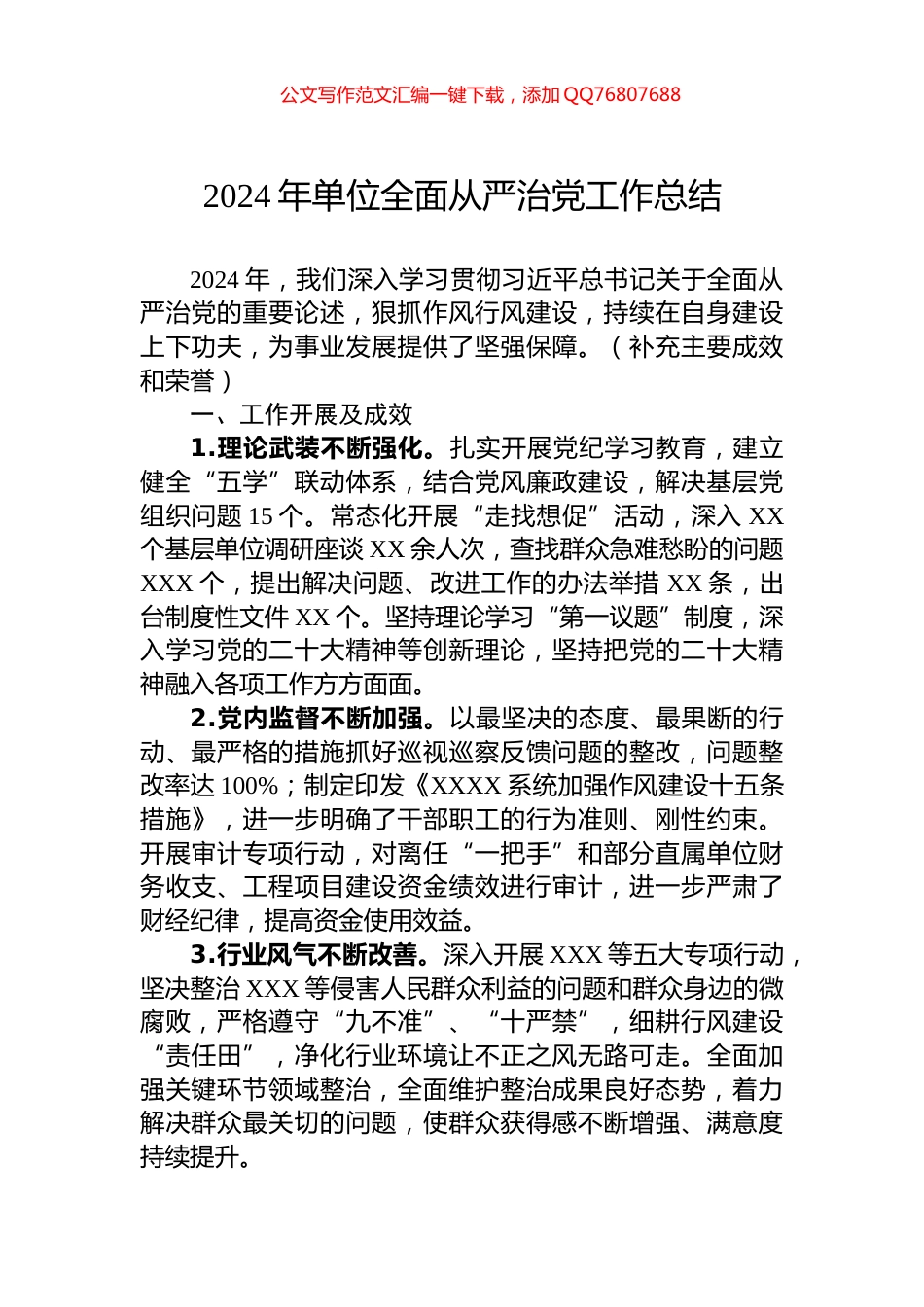 2024年单位全面从严治党工作总结_第1页