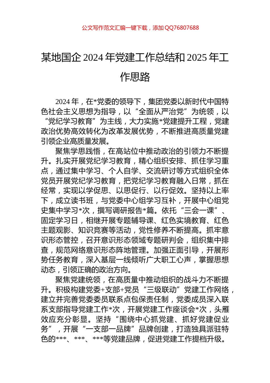 某地国企2024年党建工作总结和2025年工作思路_第1页