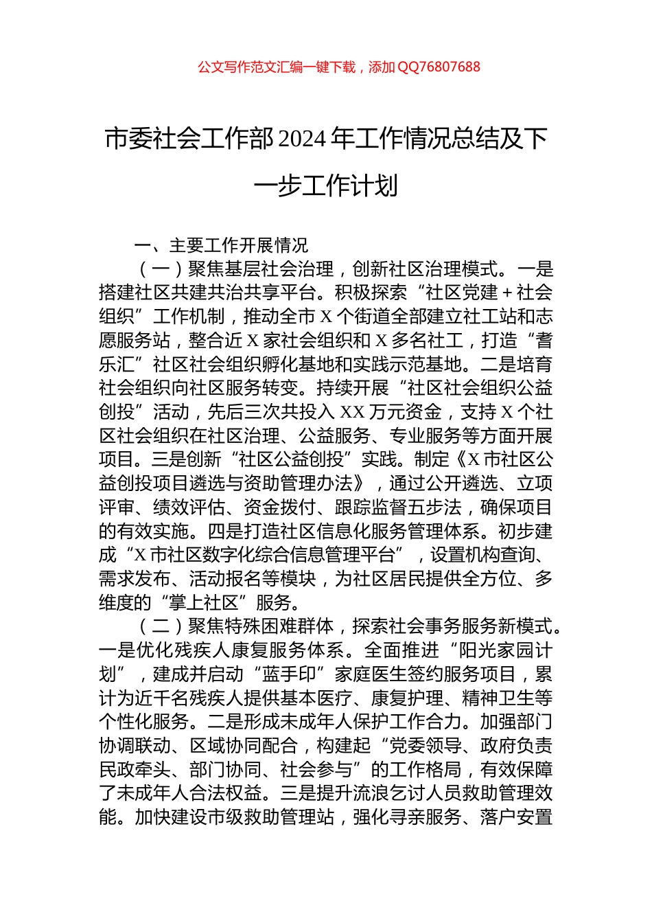 市委社会工作部2024年工作情况总结及下一步工作计划_第1页