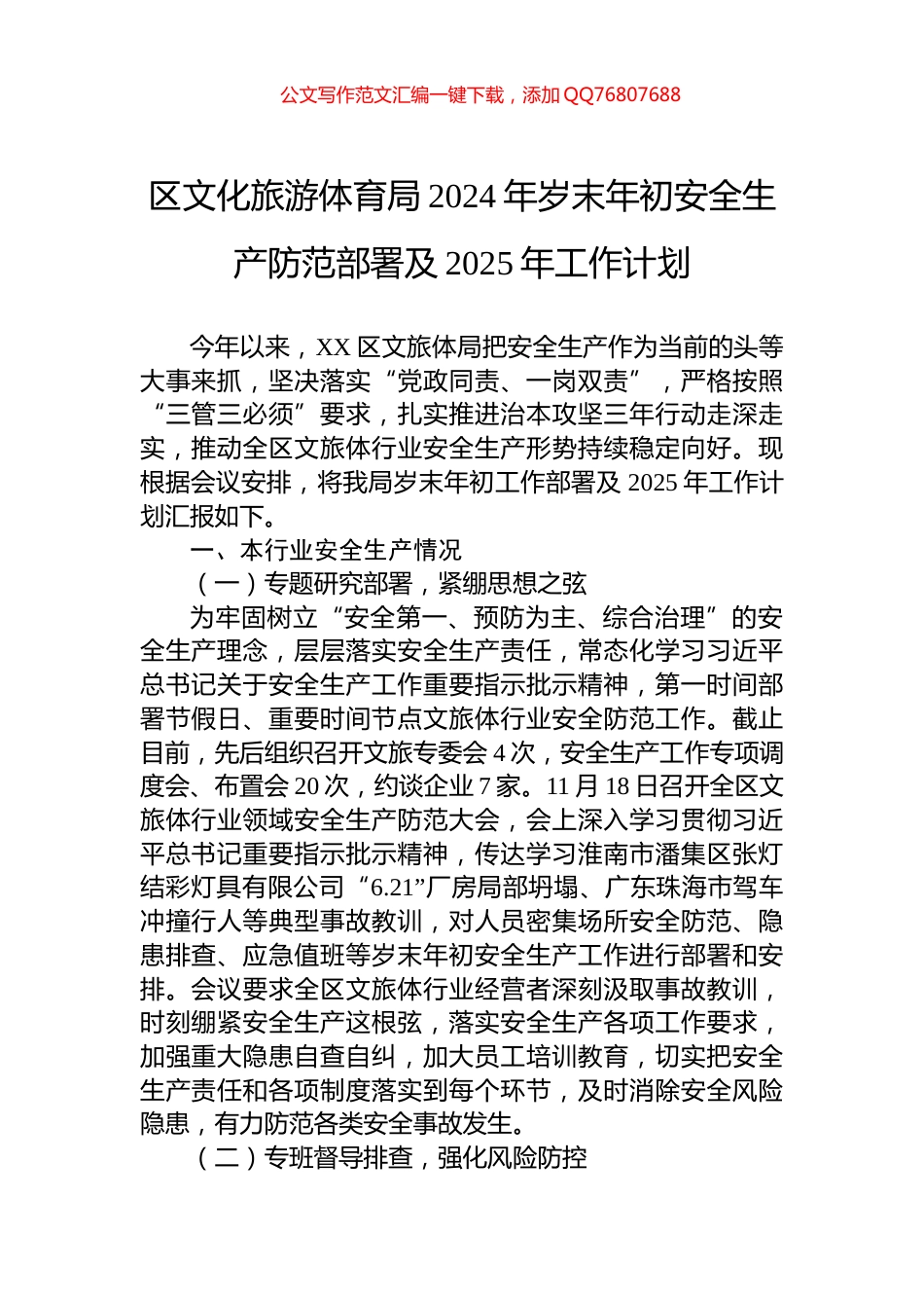 区文化旅游体育局2024年岁末年初安全生产防范部署及2025年工作计划_第1页