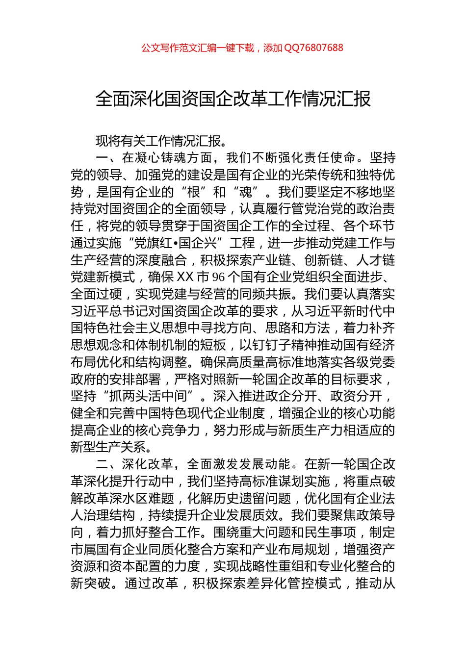 全面深化国资国企改革工作情况汇报_第1页
