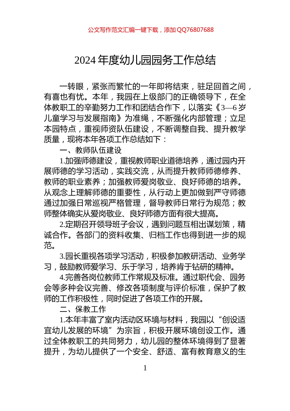 2024年度幼儿园园务工作总结_第1页