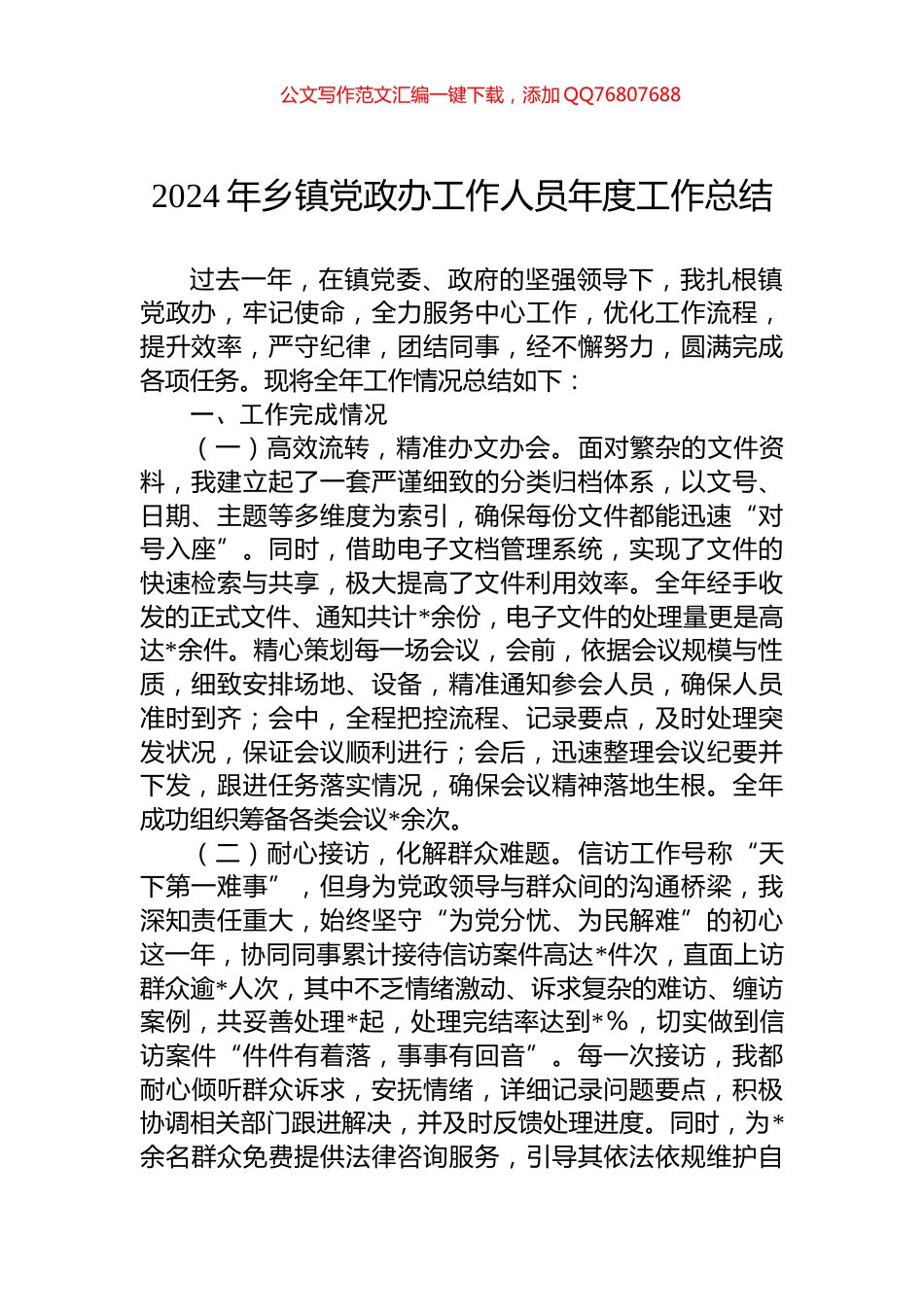 2024年乡镇党政办工作人员年度工作总结_第1页