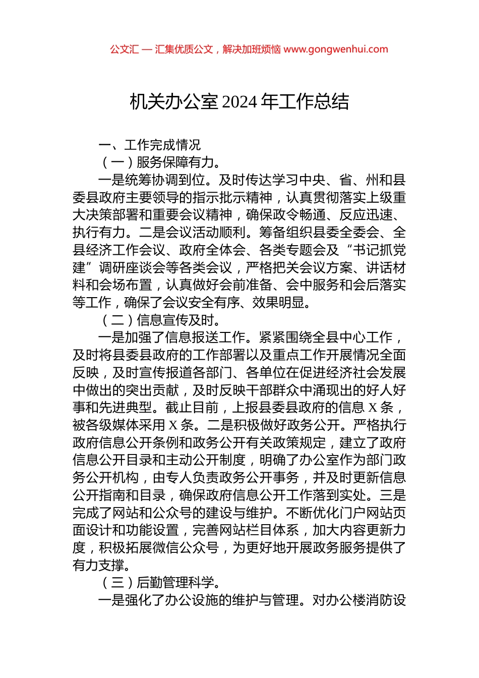 机关办公室2024年工作总结_第1页