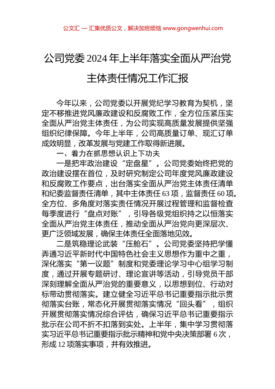 公司党委2024年上半年落实全面从严治党主体责任情况工作汇报_第1页