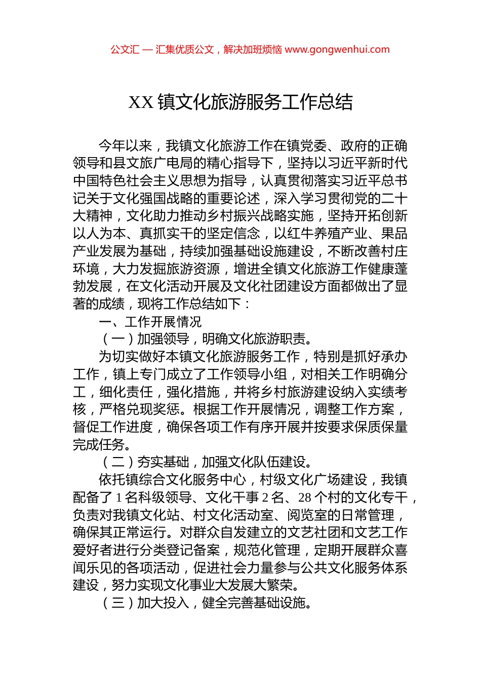 XX镇文化旅游服务工作总结_第1页