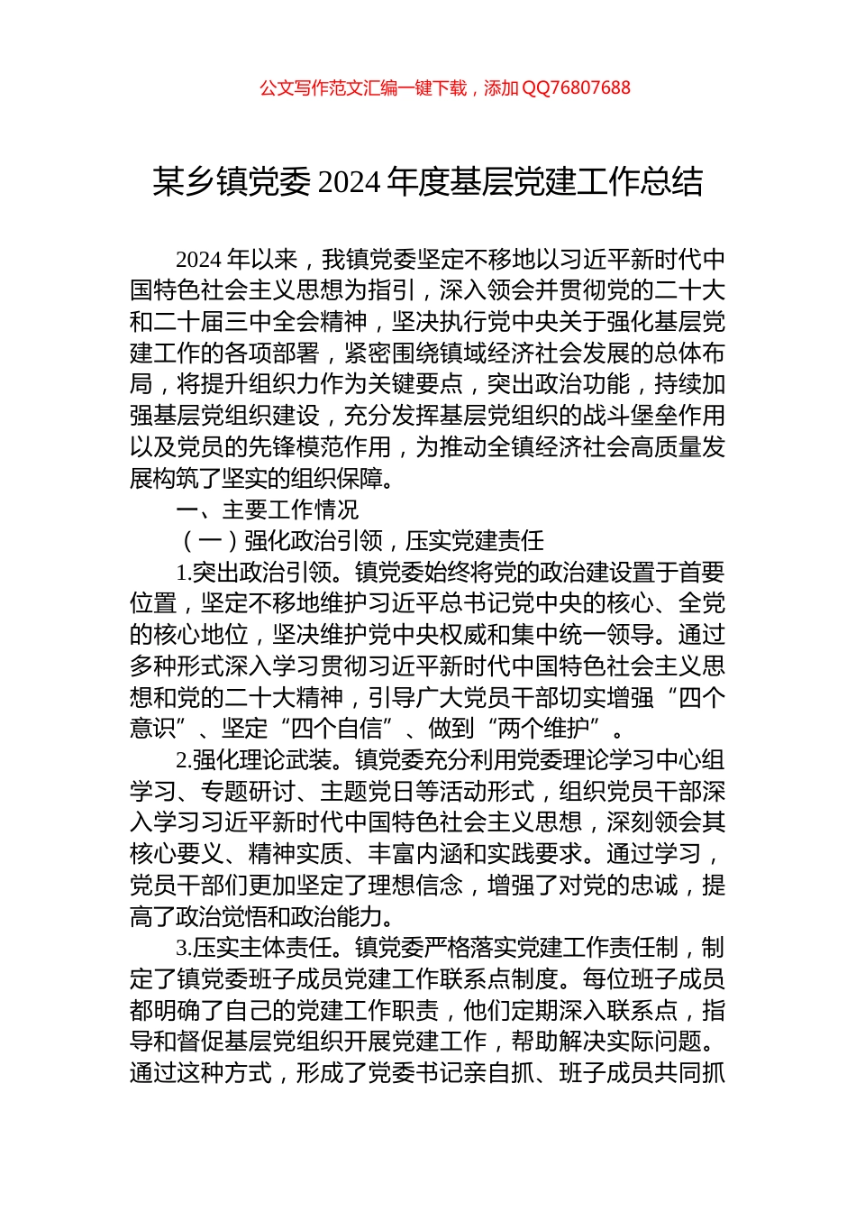 某乡镇党委2024年度基层党建工作总结_第1页