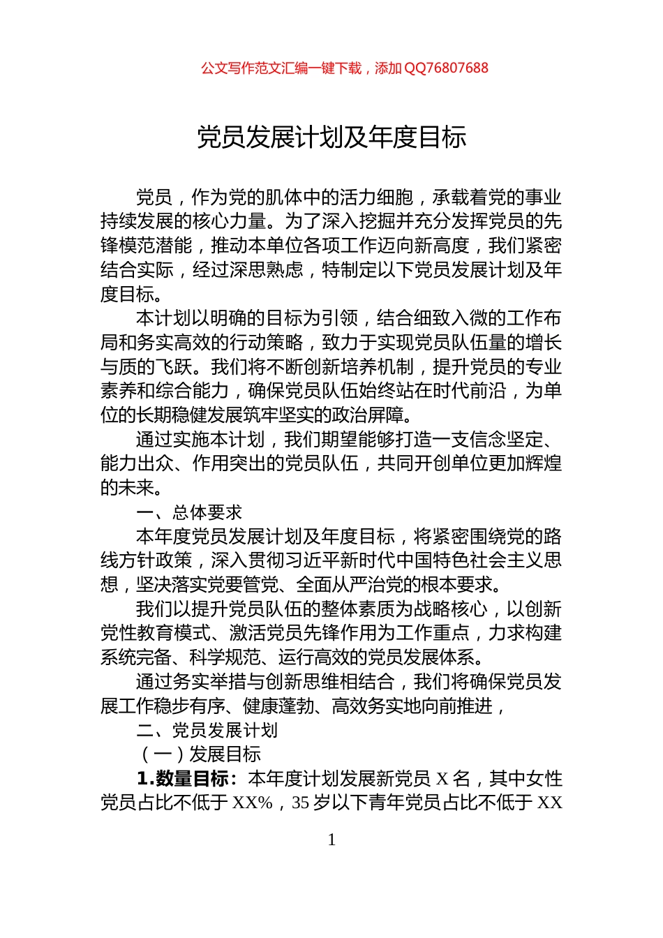党员发展计划及年度目标_第1页