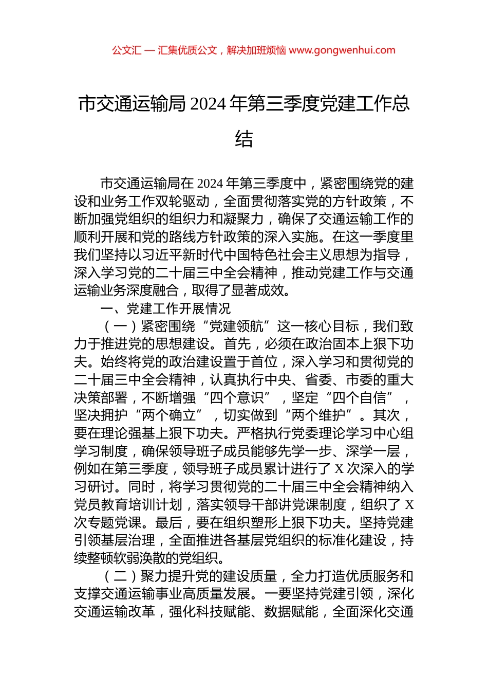 市交通运输局2024年第三季度党建工作总结_第1页