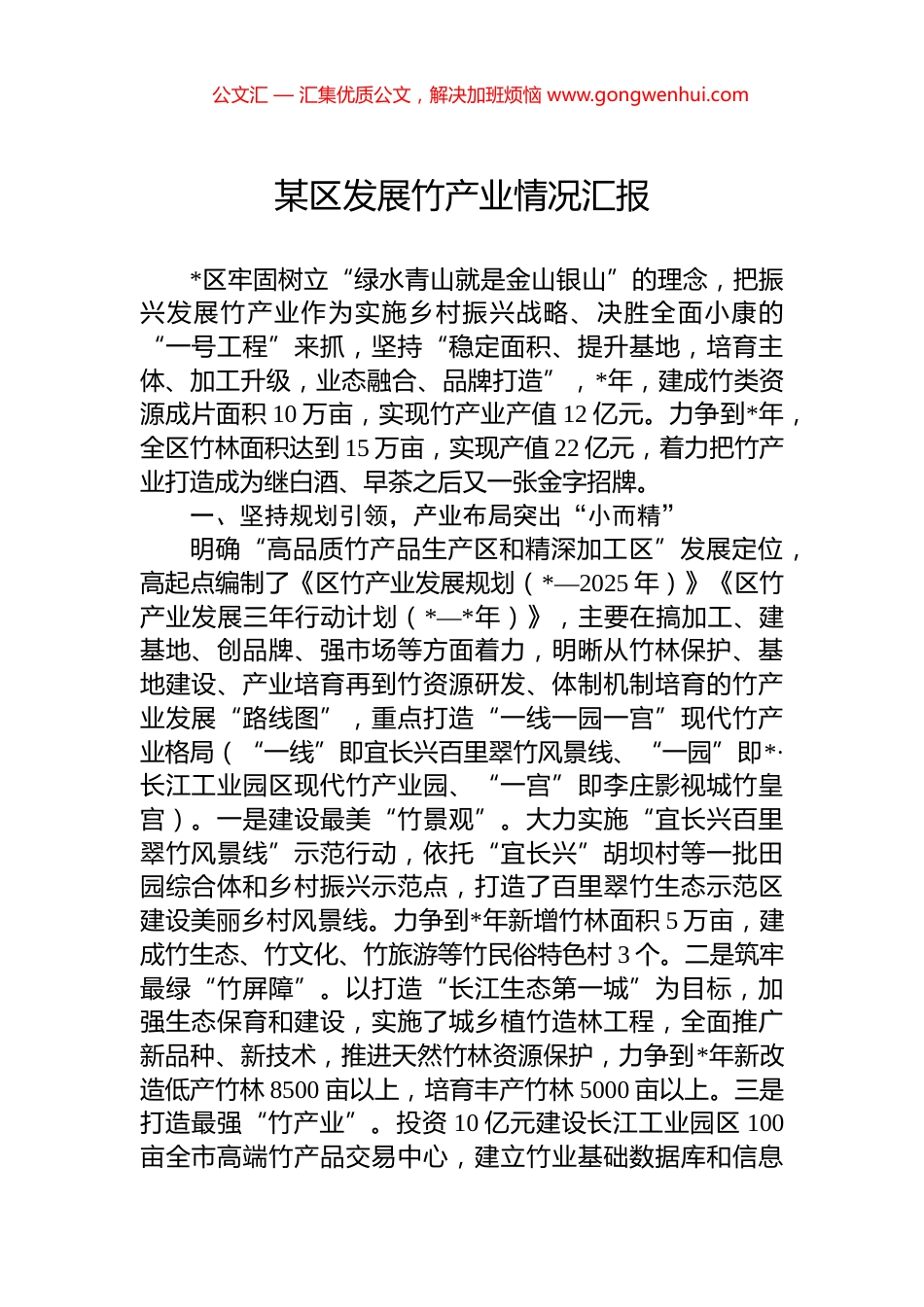 某区发展竹产业情况汇报_第1页