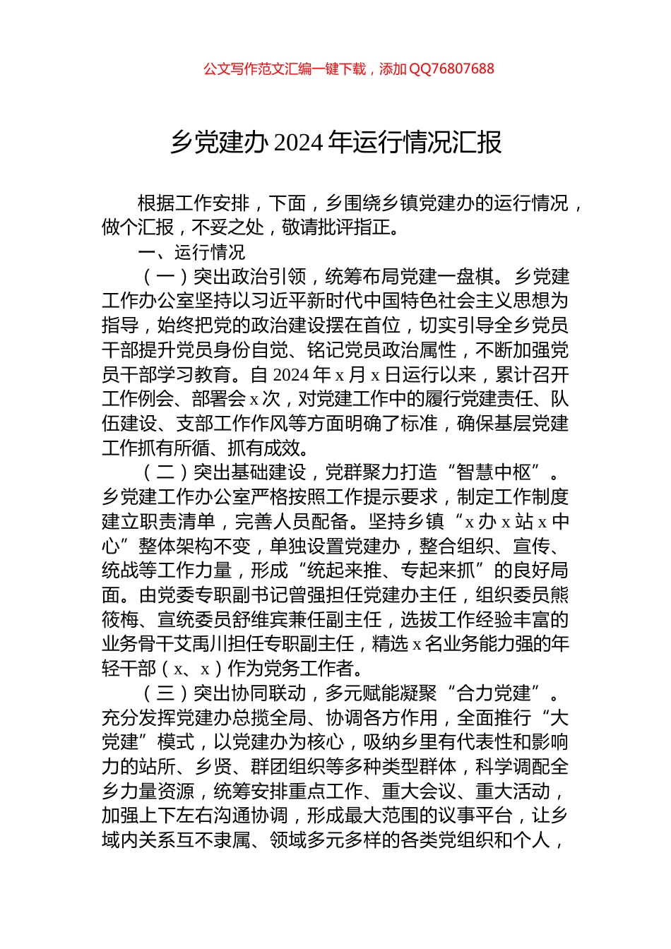 乡党建办2024年运行情况汇报_第1页