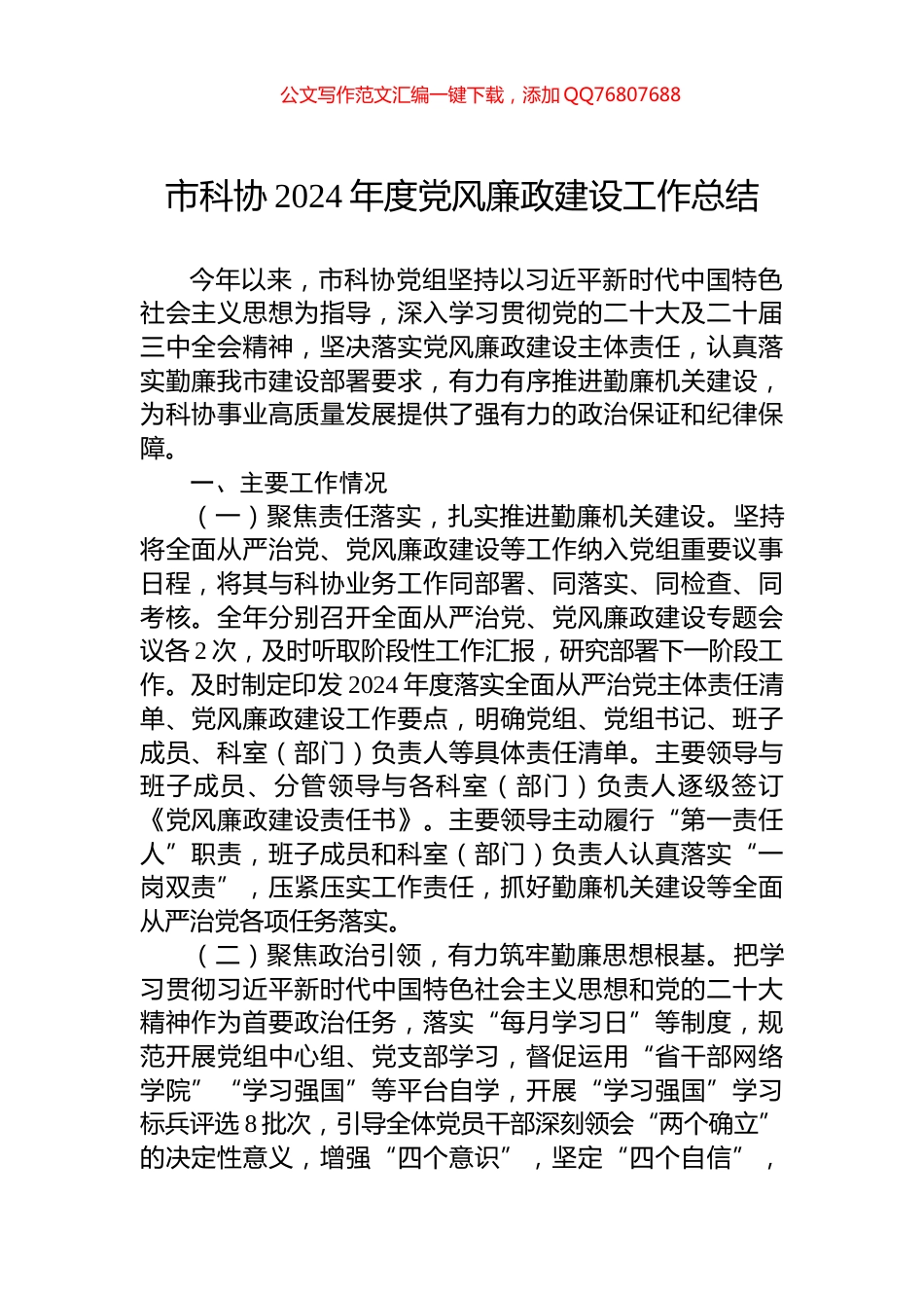 市科协2024年度党风廉政建设工作总结_第1页