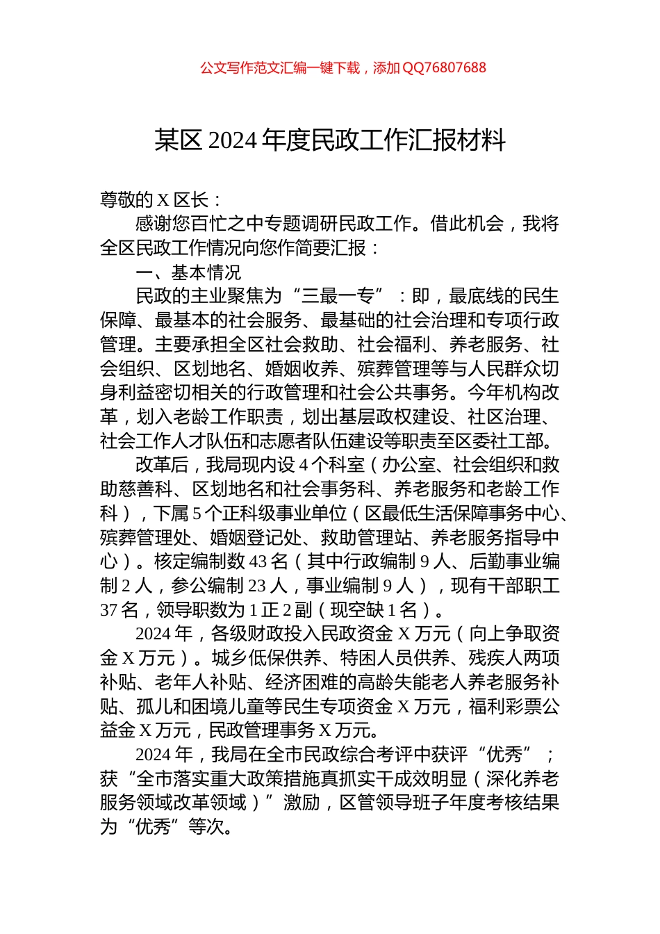 某区2024年度民政工作汇报材料_第1页