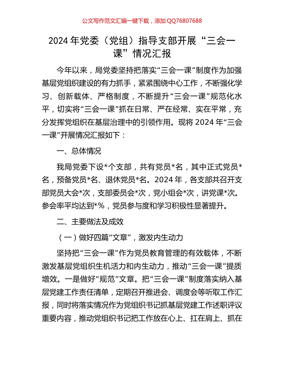 2024年党委（党组）指导支部开展“三会一课”情况汇报_第1页