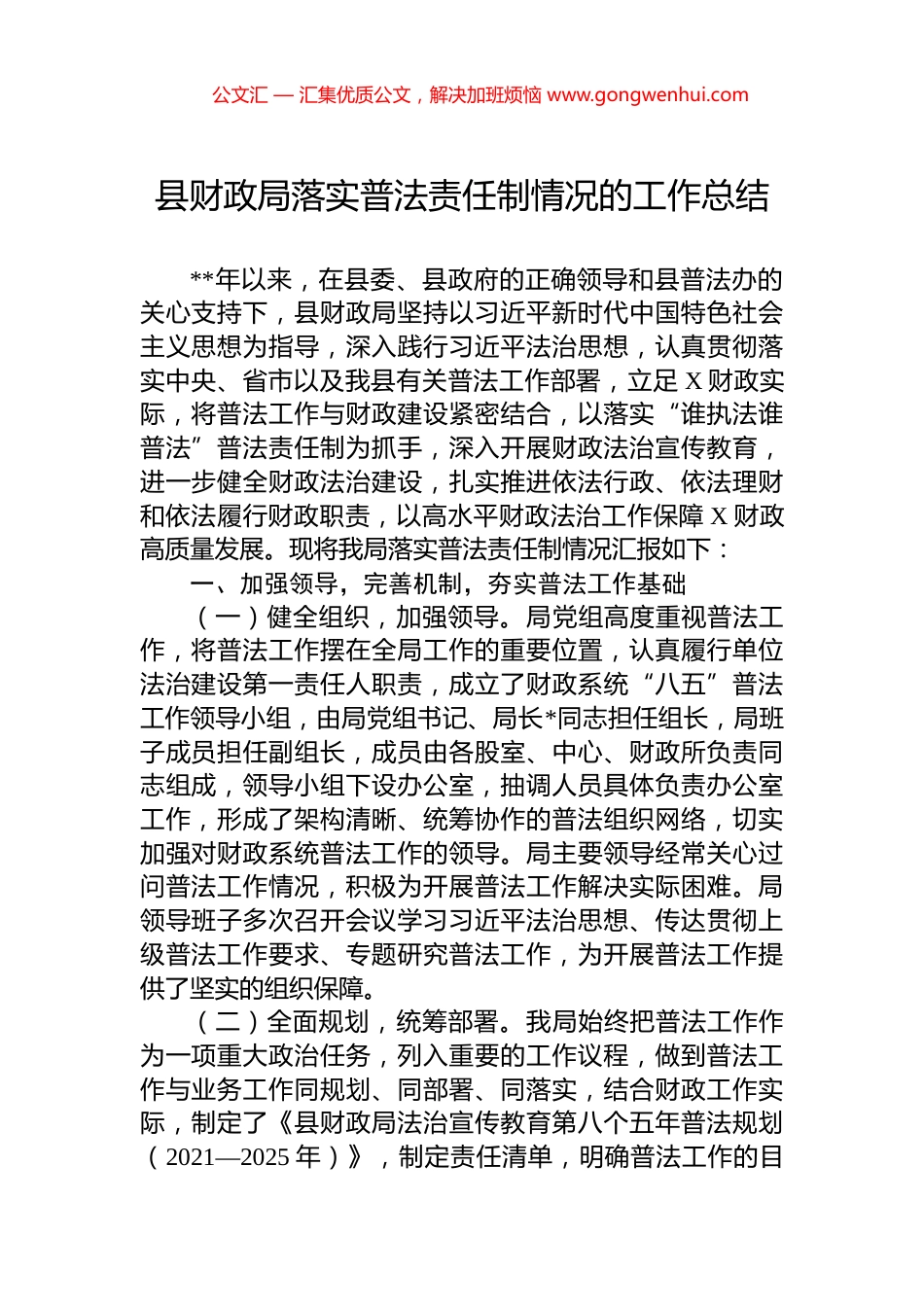 县财政局落实普法责任制情况的工作总结_第1页