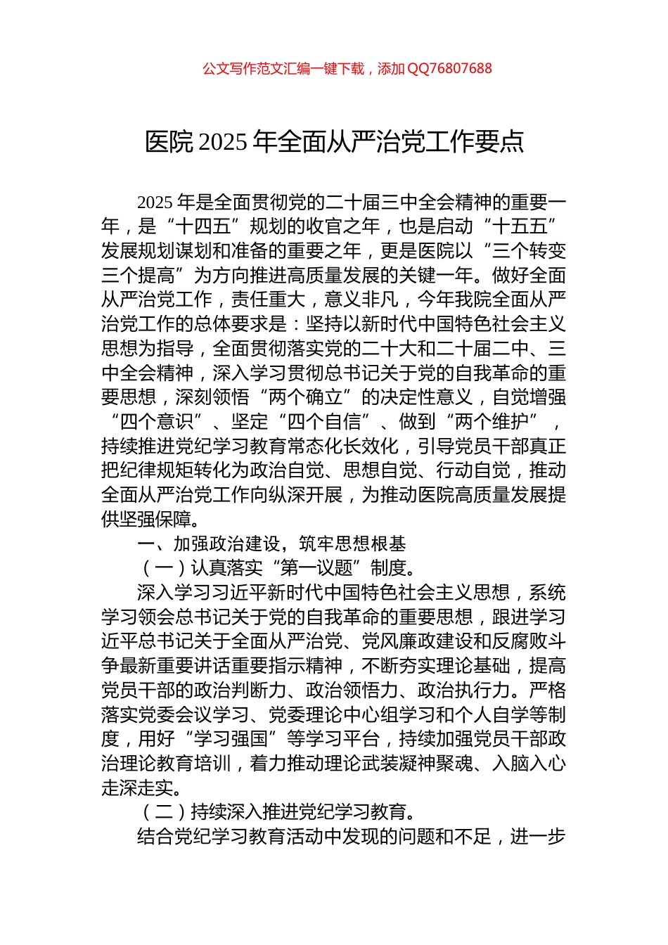 医院2025年全面从严治党工作要点_第1页