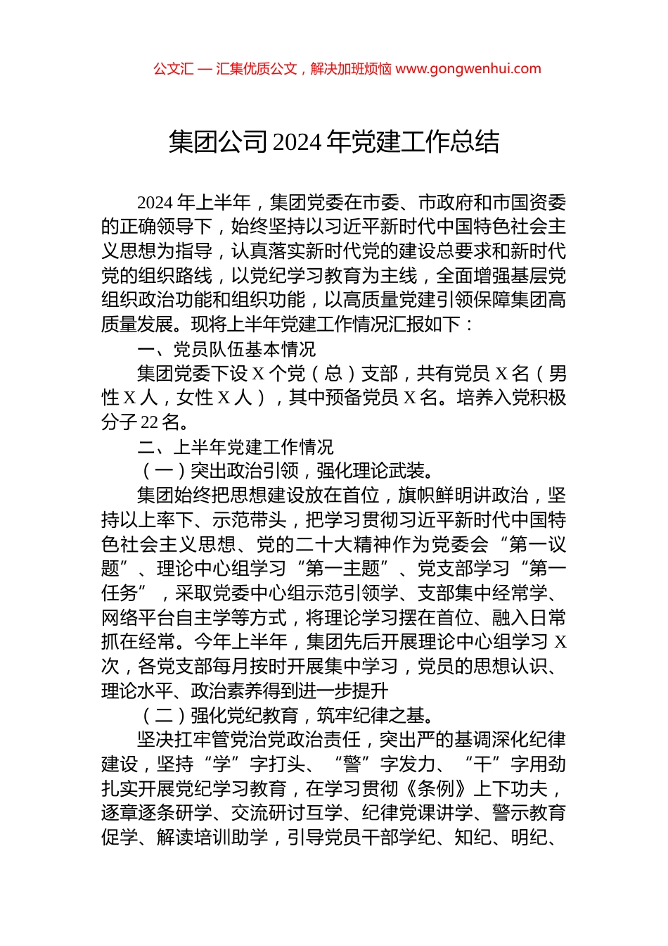 集团公司2024年党建工作总结_第1页