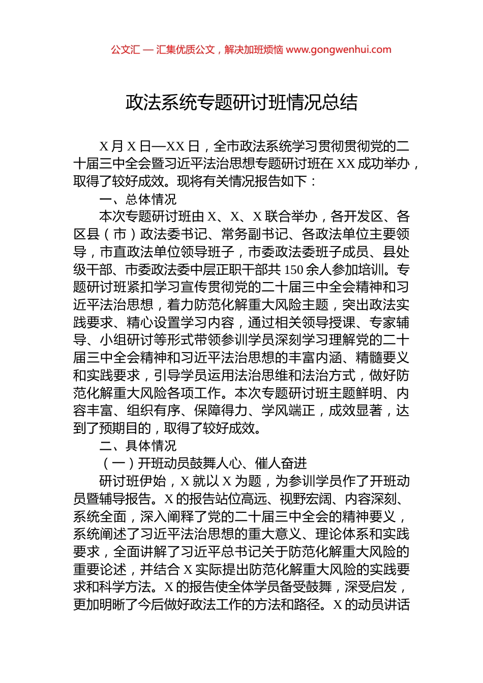 政法系统专题研讨班情况总结_第1页