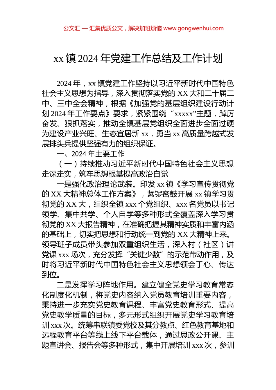 xx镇2024年党建工作总结及工作计划_第1页