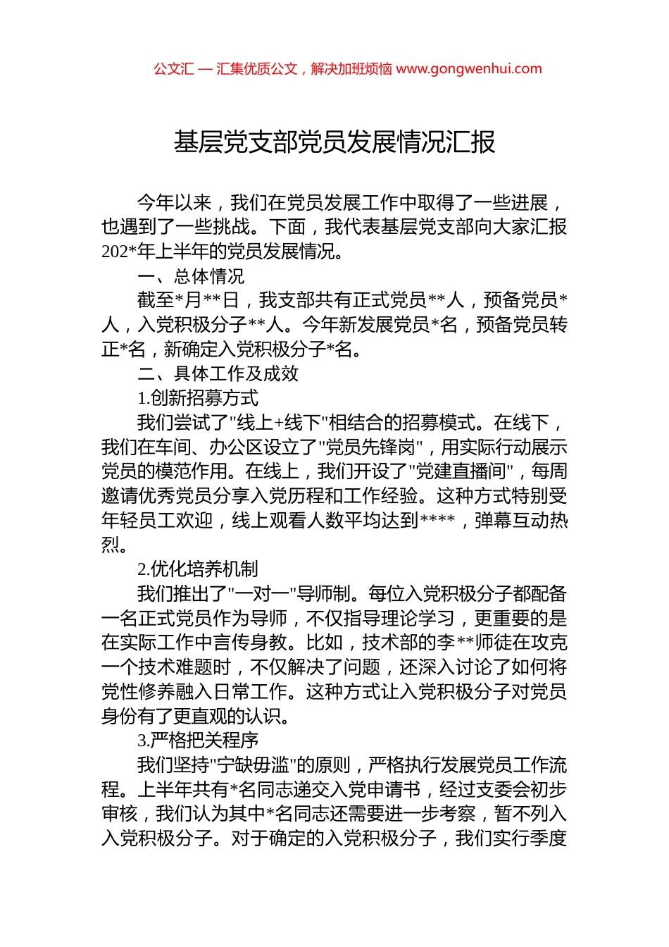 基层党支部党员发展情况汇报_第1页