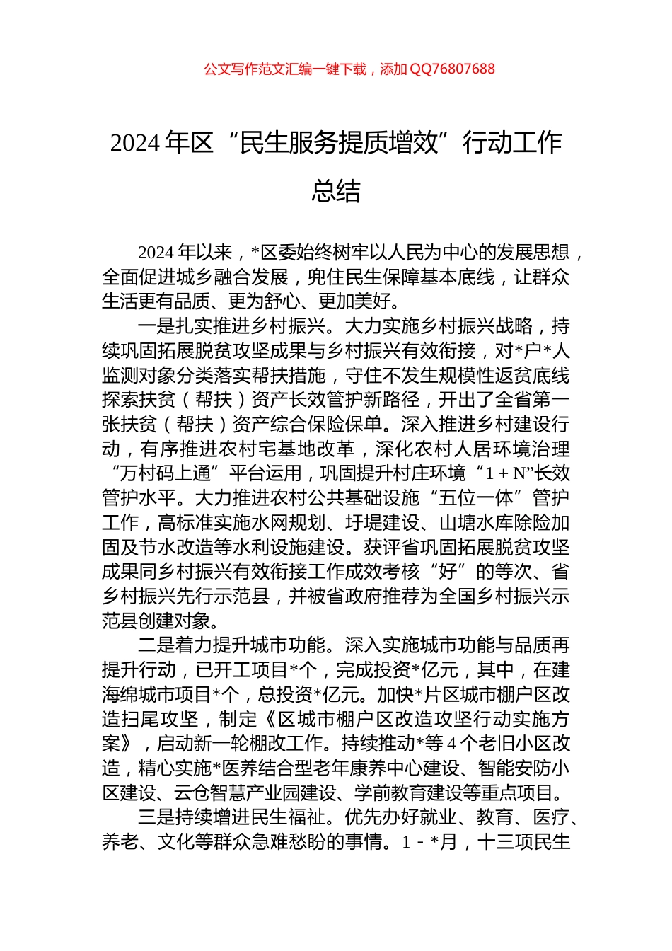 2024年区“民生服务提质增效”行动工作总结_第1页
