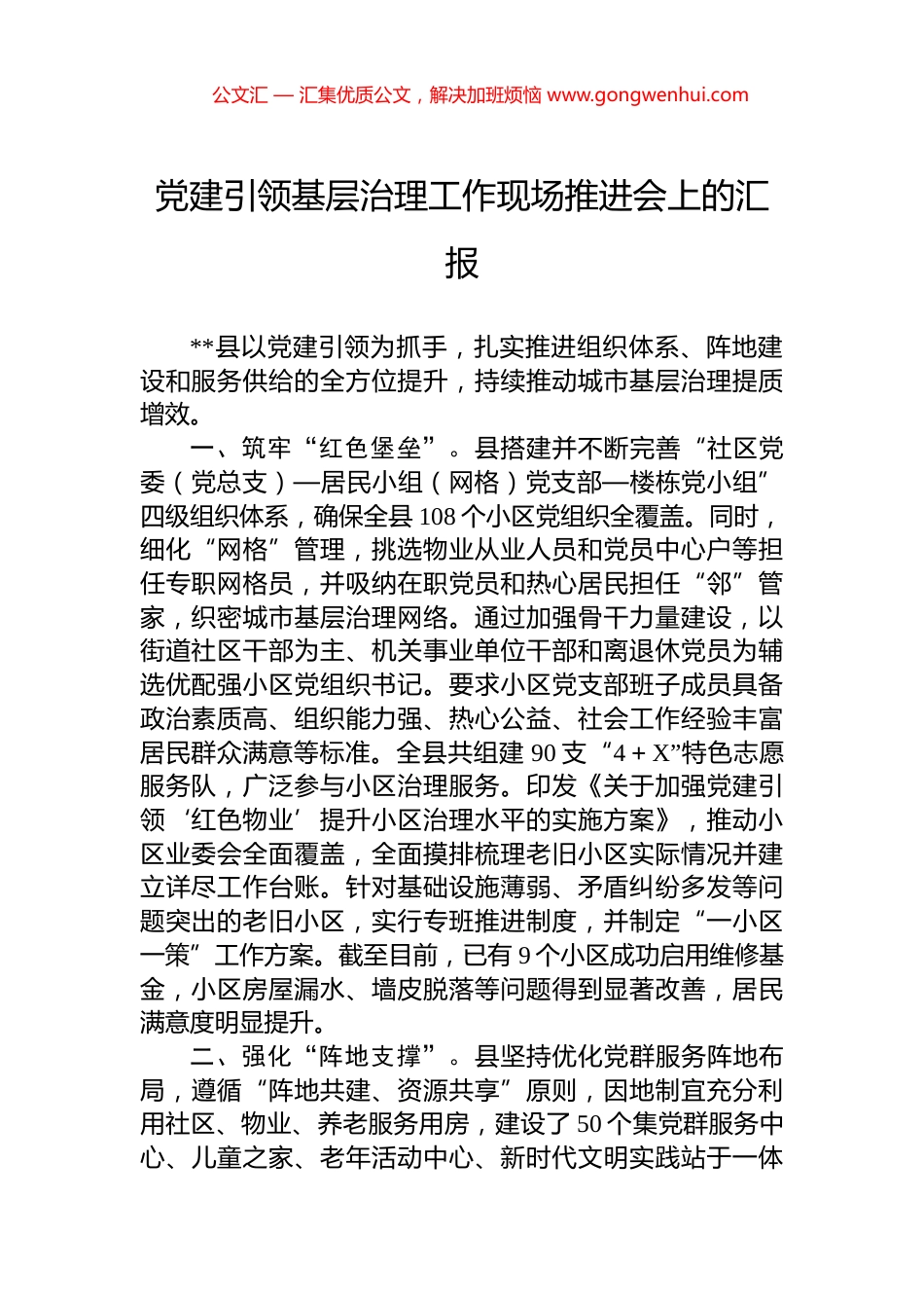 党建引领基层治理工作现场推进会上的汇报_第1页