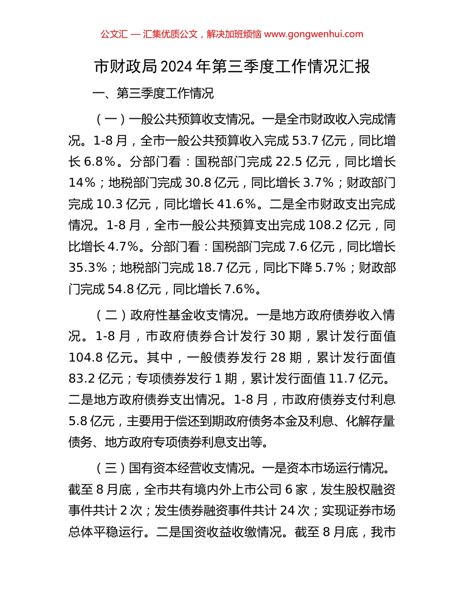 市财政局2024年第三季度工作情况汇报_第1页