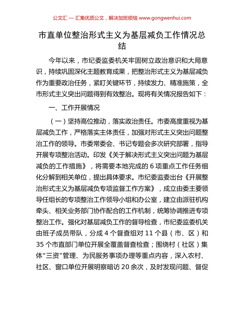 市直单位整治形式主义为基层减负工作情况总结_第1页