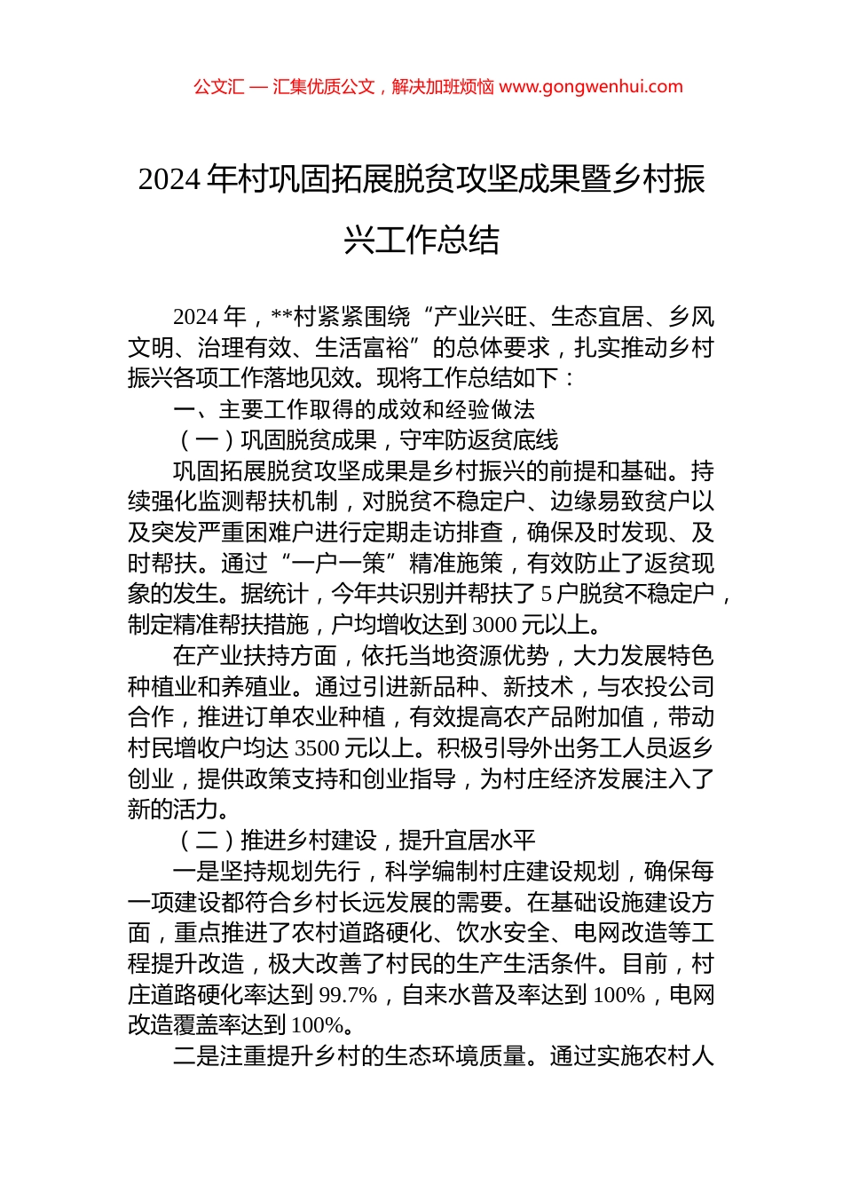 2024年村巩固拓展脱贫攻坚成果暨乡村振兴工作总结 (2)_第1页