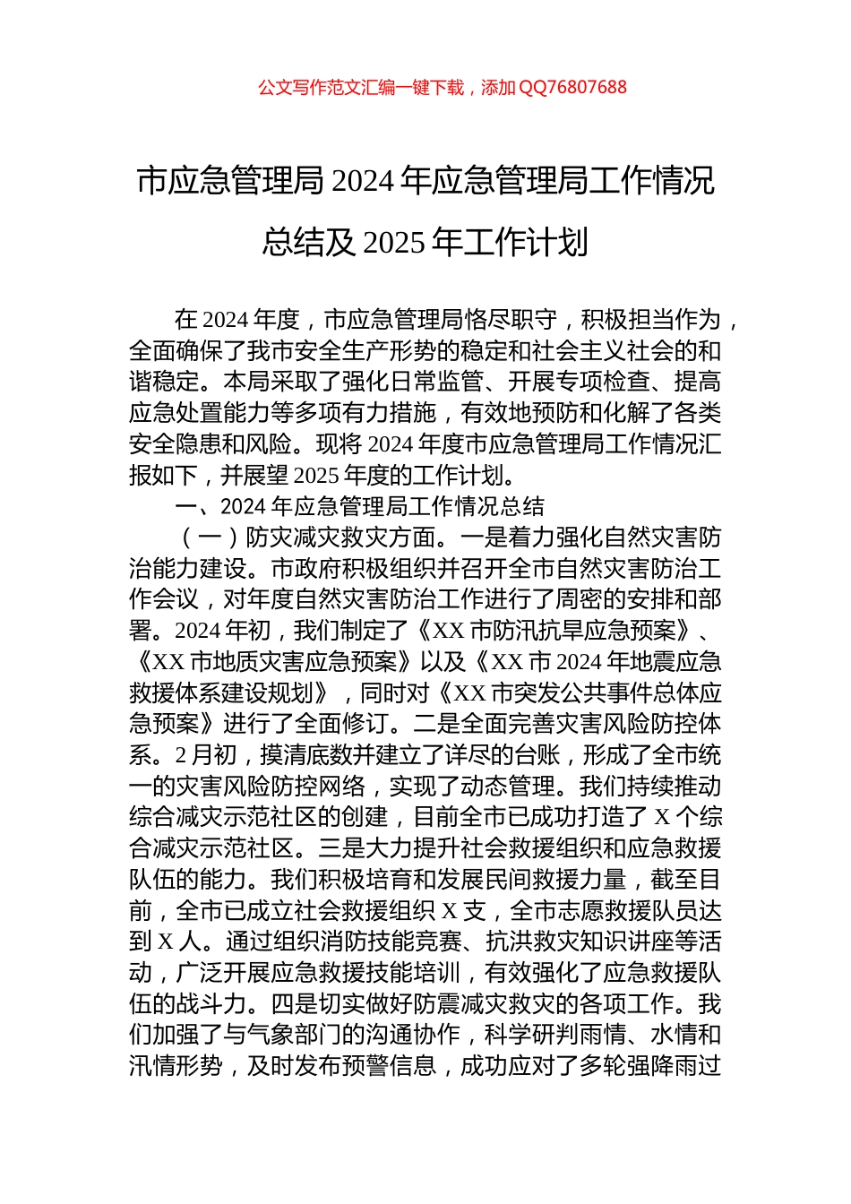 市应急管理局2024年应急管理局工作情况总结及2025年工作计划_第1页