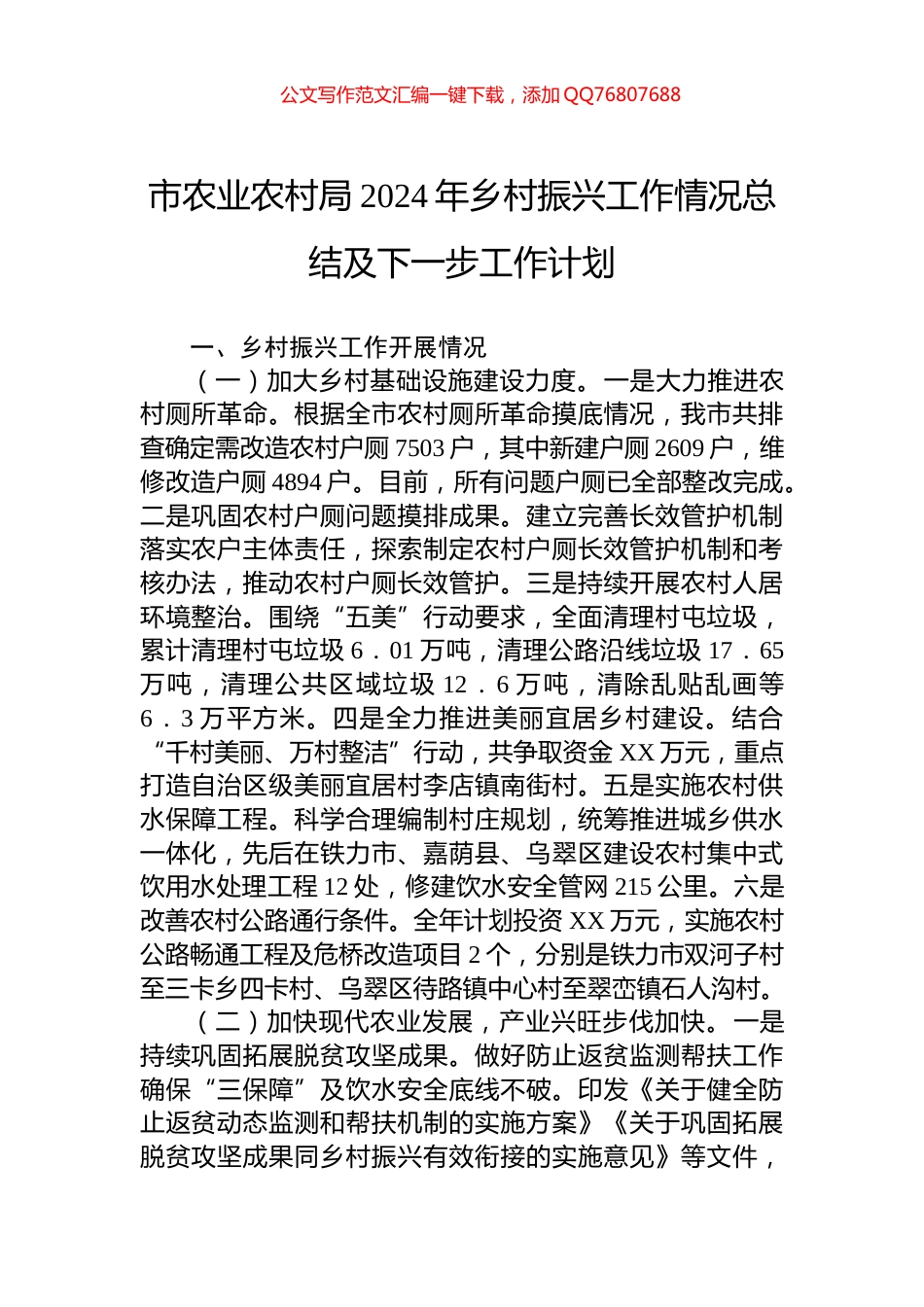 市农业农村局2024年乡村振兴工作情况总结及下一步工作计划_第1页