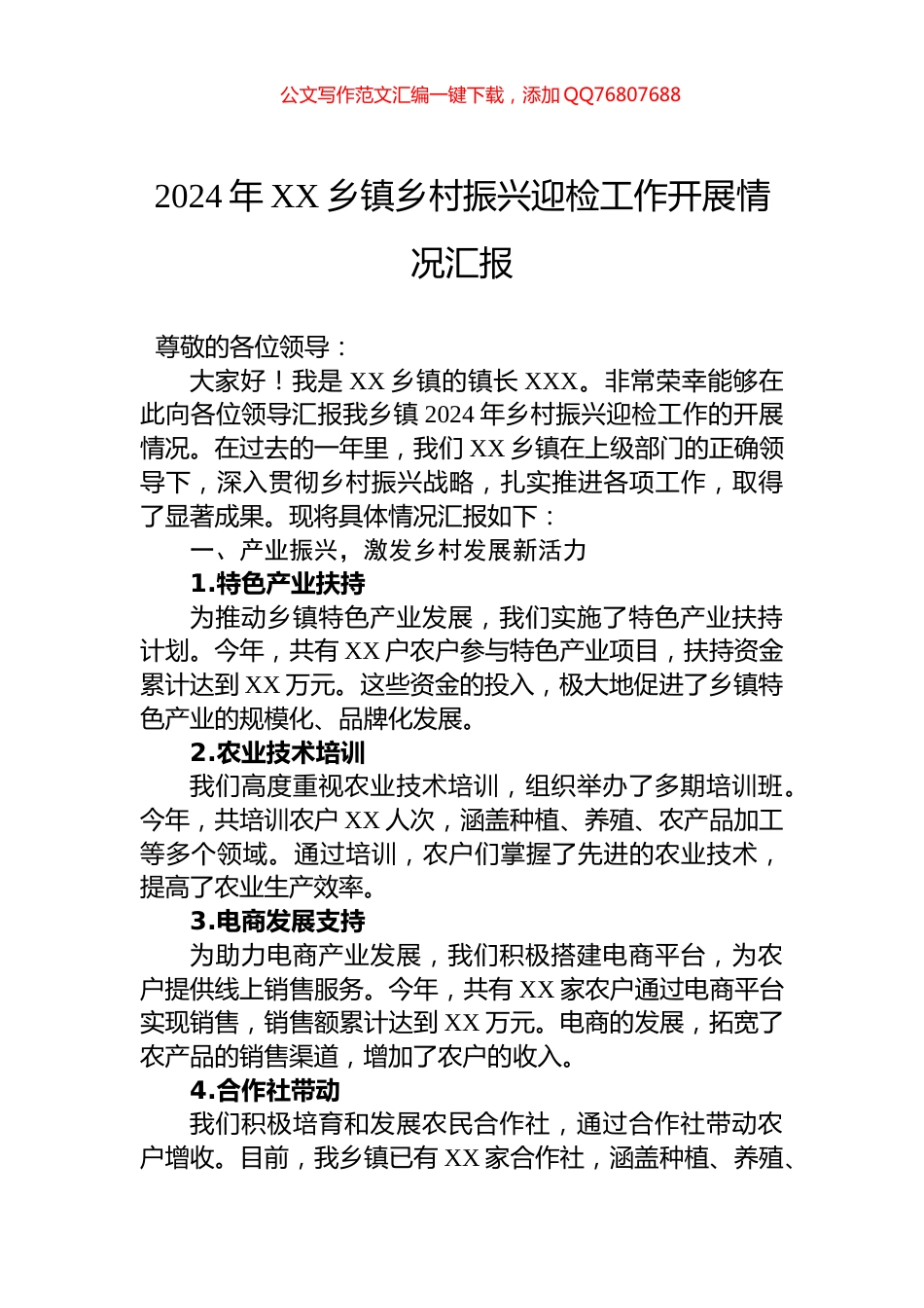 2024年XX乡镇乡村振兴迎检工作开展情况汇报_第1页