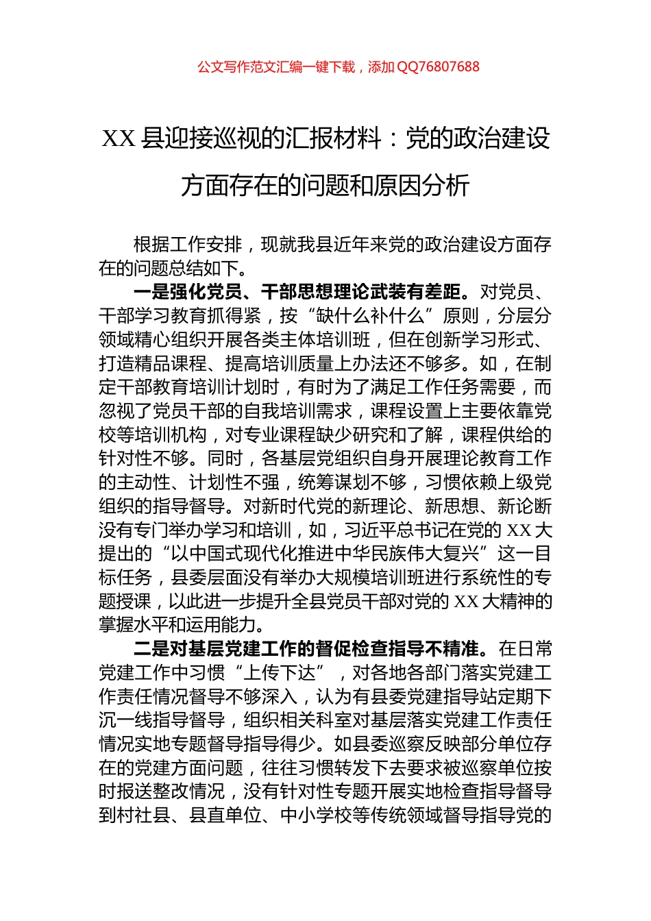 XX县迎接巡视的汇报材料：党的政治建设方面存在的问题和原因分析_第1页