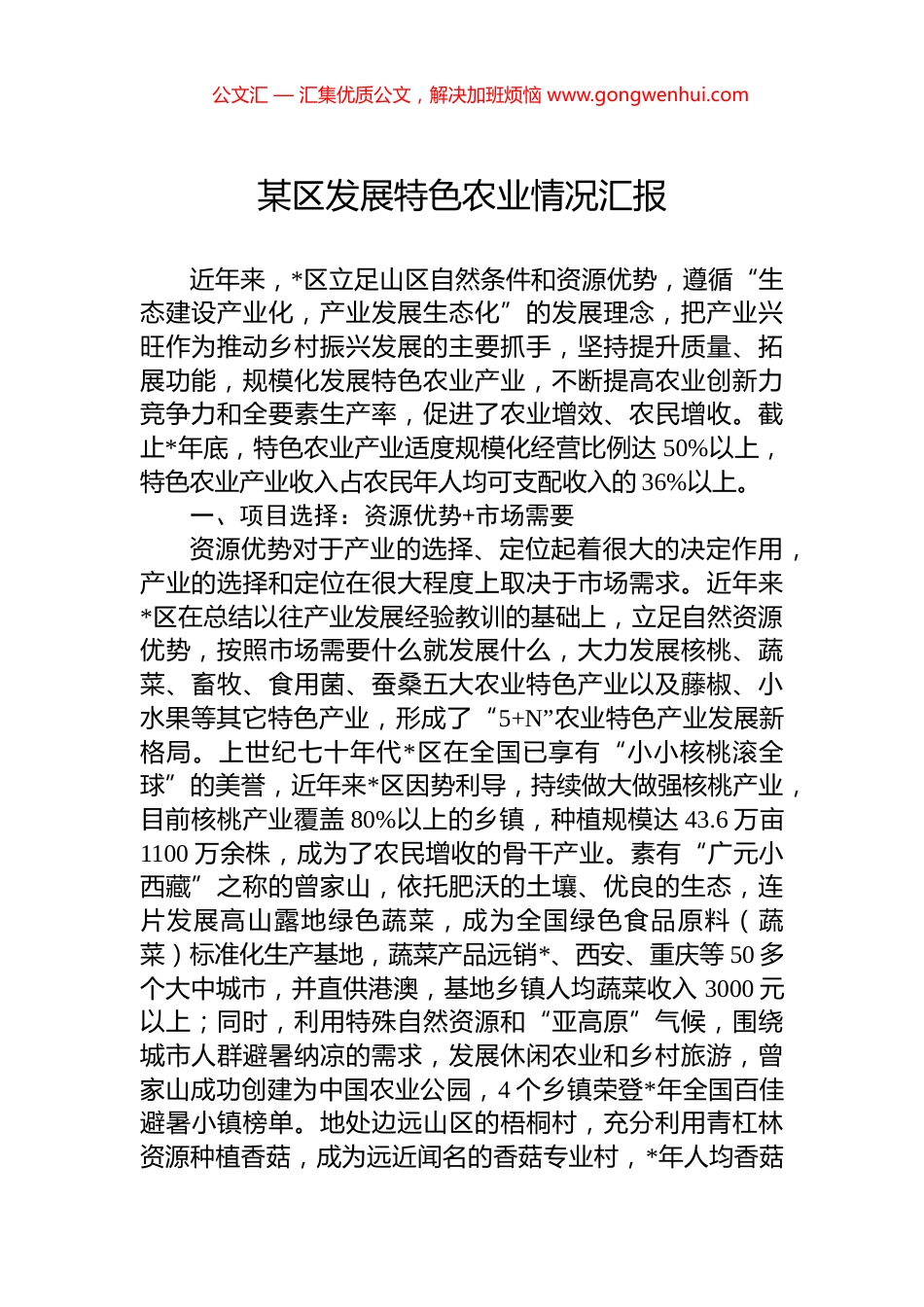 某区发展特色农业情况汇报_第1页