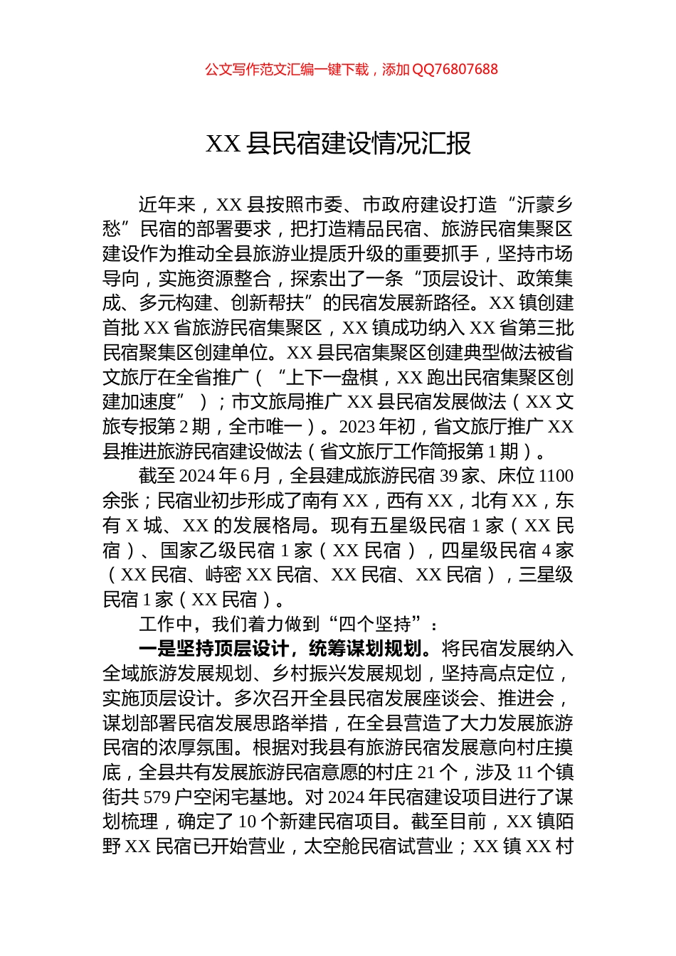 XX县民宿建设情况汇报_第1页