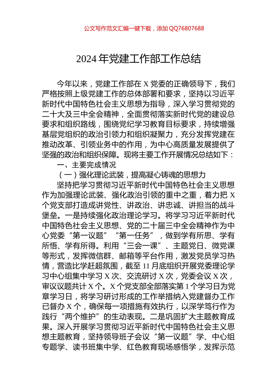 2024年党建工作部工作总结_第1页