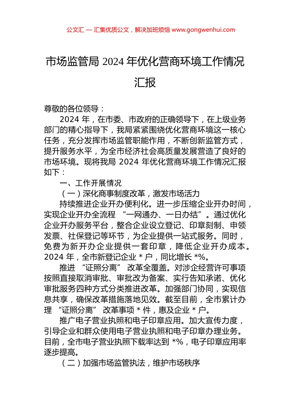 市场监管局+2024+年优化营商环境工作情况汇报_第1页