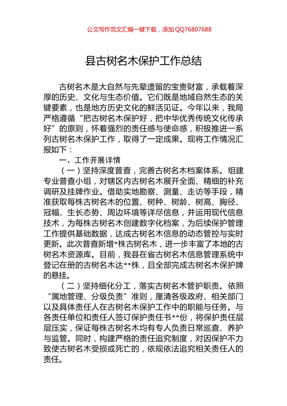 县古树名木保护工作总结_第1页