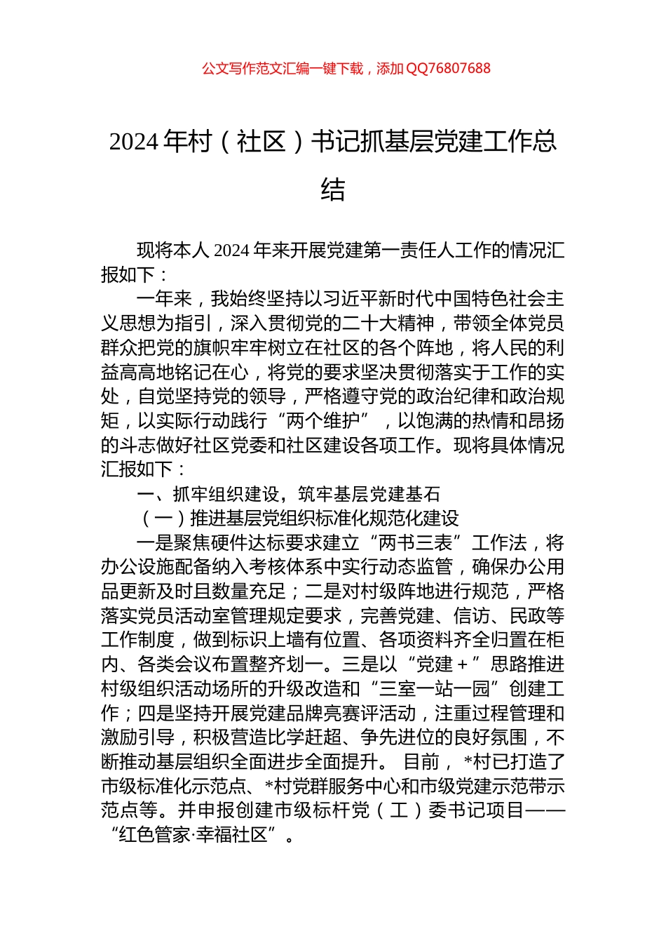 2024年村（社区）书记抓基层党建工作总结_第1页
