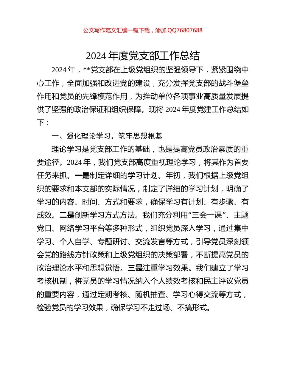 2024年度党支部工作总结_第1页