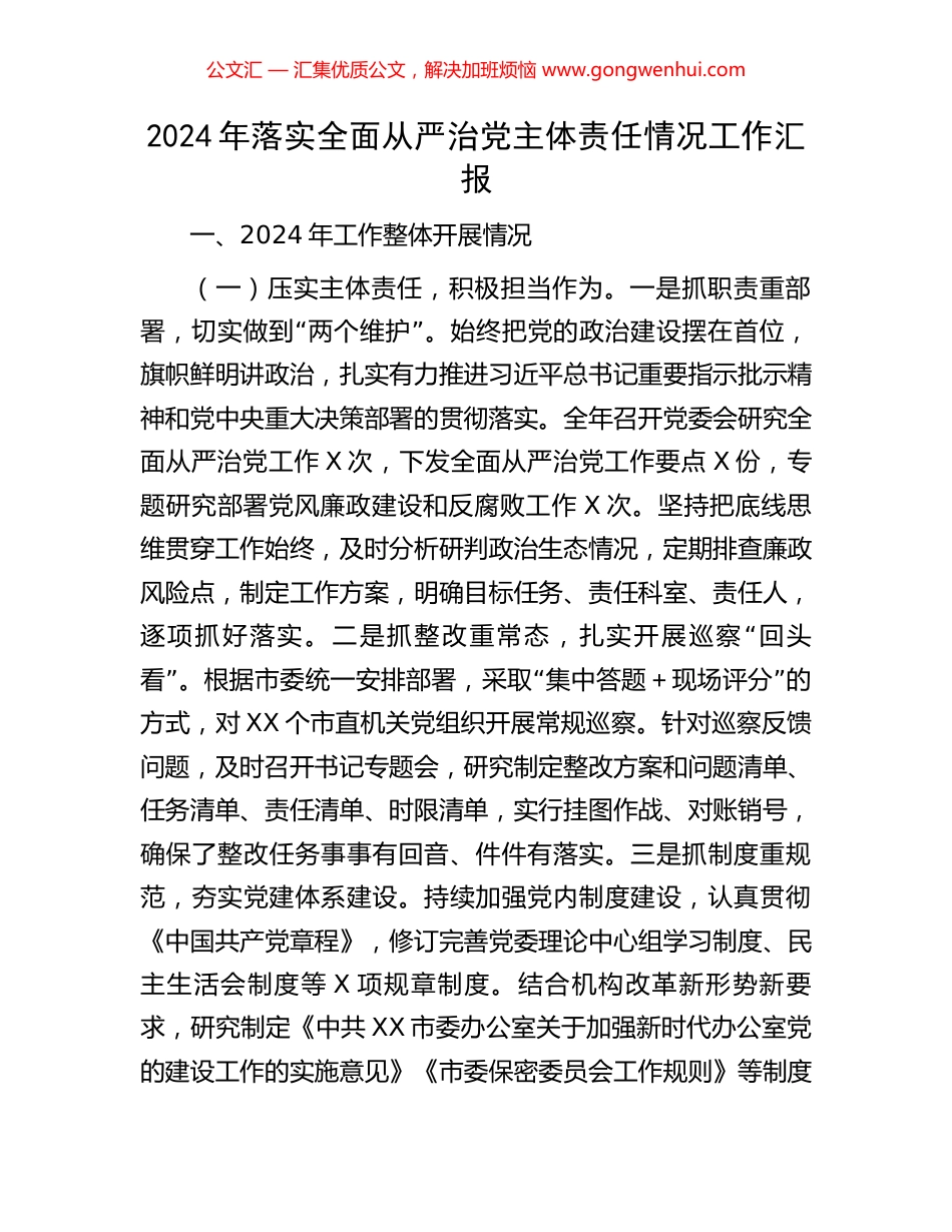 2024年落实全面从严治党主体责任情况工作汇报_第1页