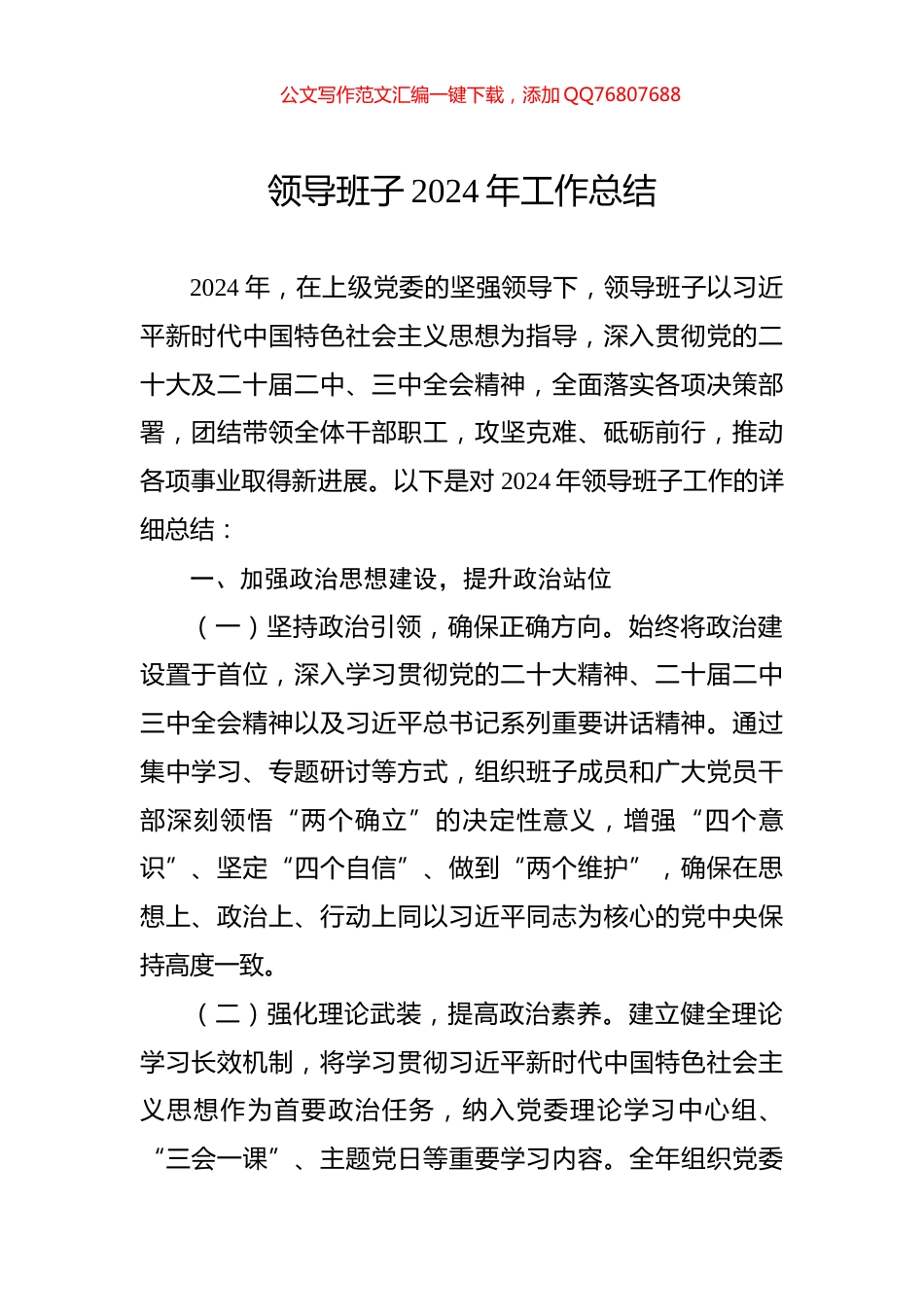 领导班子2024年工作总结_第1页