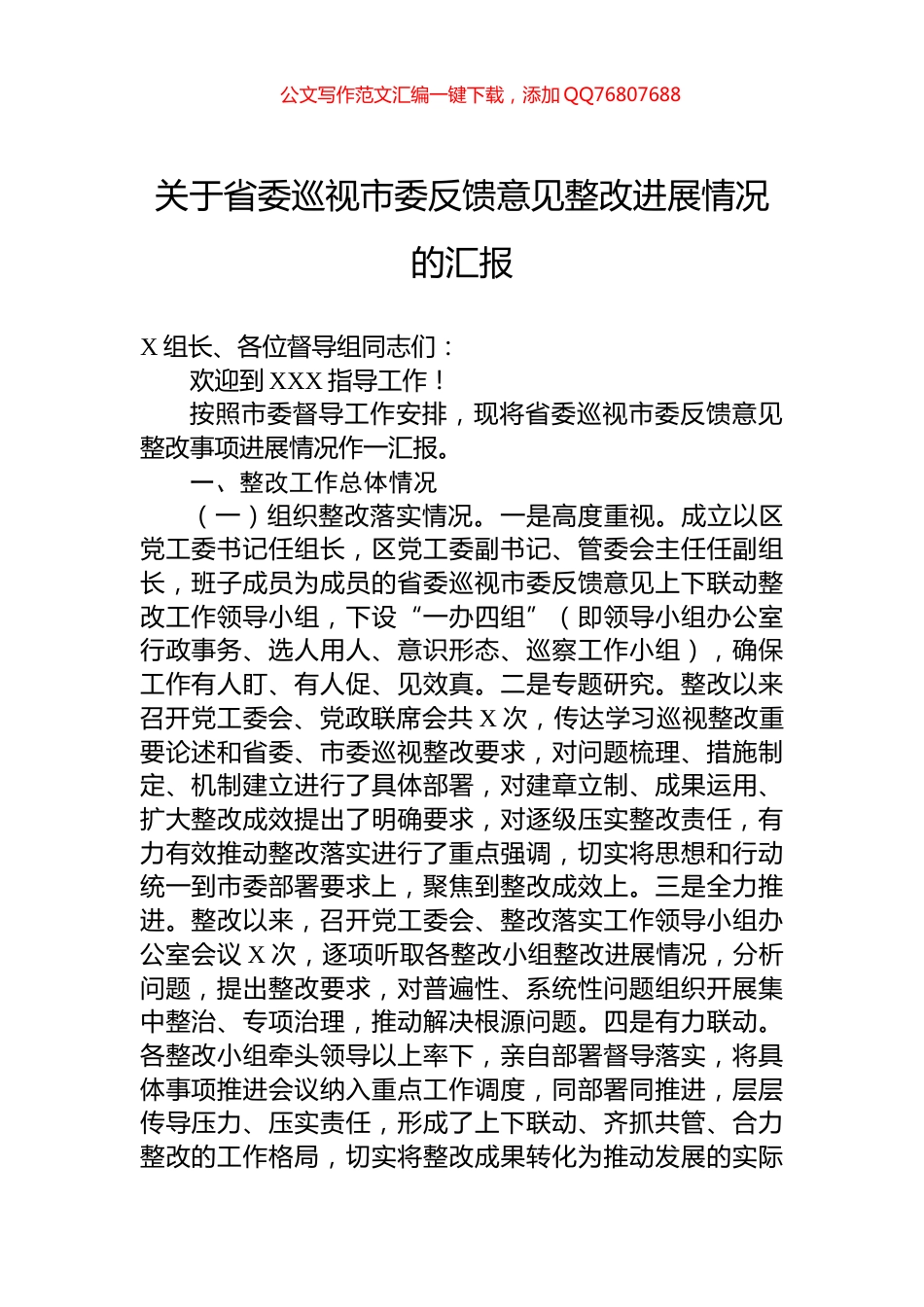 关于省委巡视市委反馈意见整改进展情况的汇报_第1页