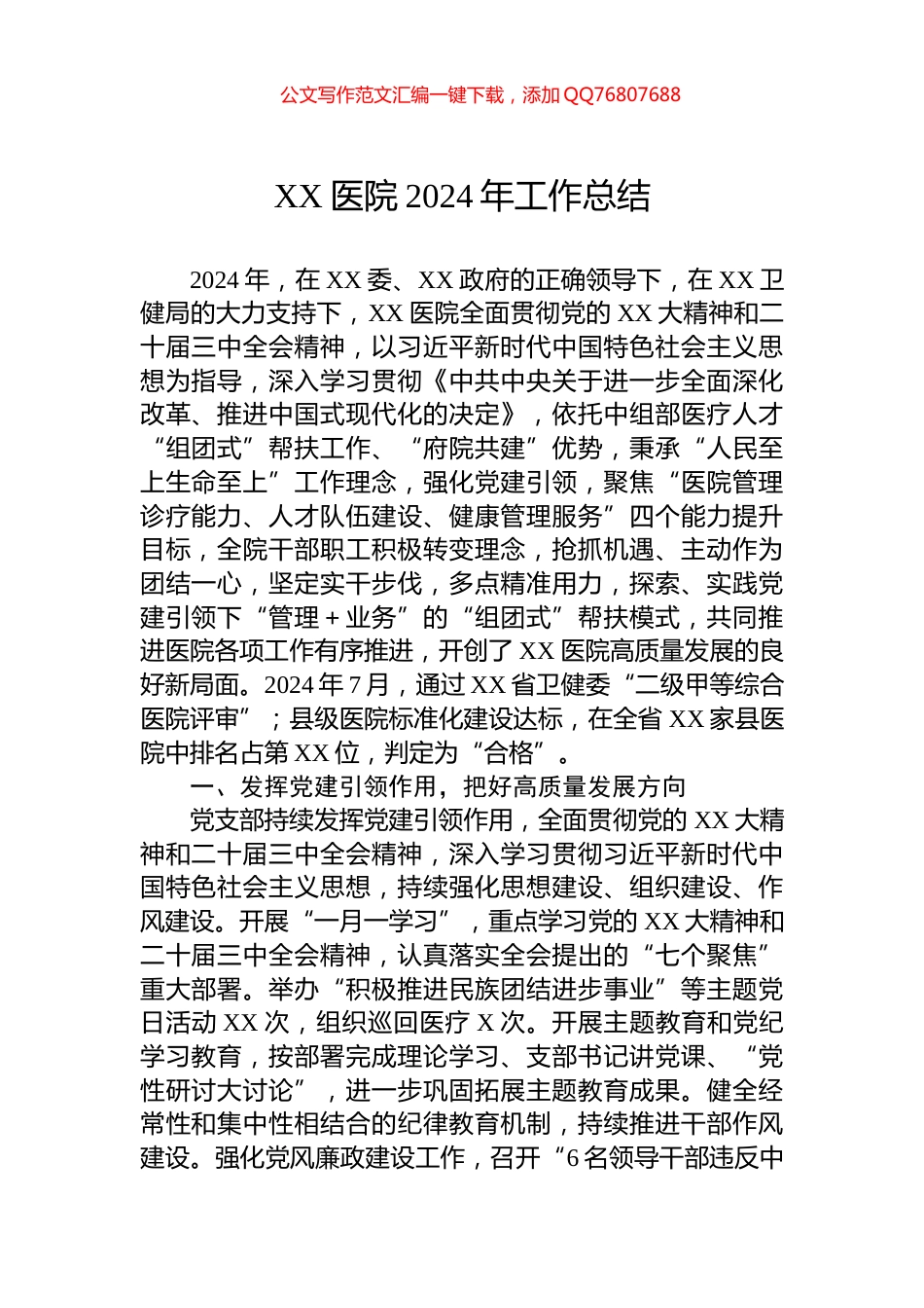 XX医院2024年工作总结_第1页
